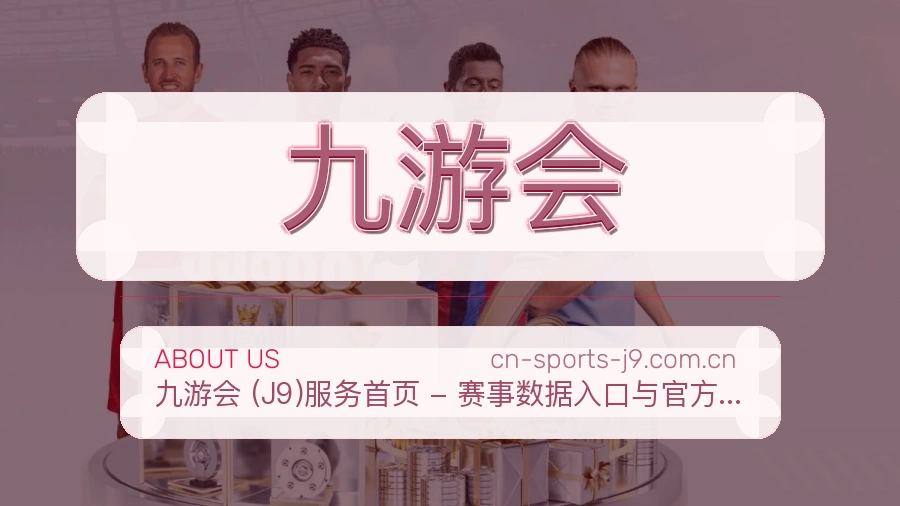关于九游会综合体育品牌